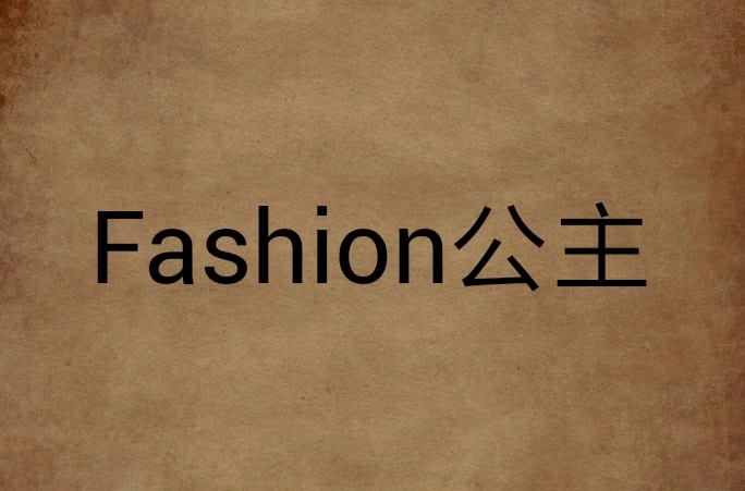 Fashion公主