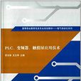 PLC、變頻器、觸控螢幕套用技術