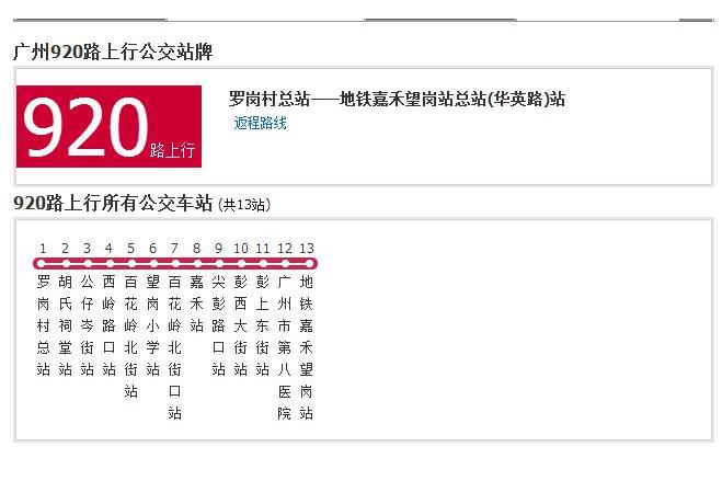 廣州公交920路