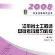 2008註冊岩土工程師基礎考試複習教程