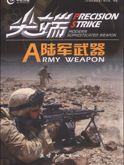 尖端武器裝備：尖端陸軍武器