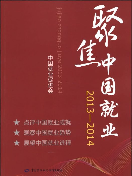 聚焦中國就業(2013-2014)