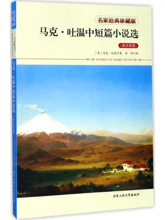 馬克·吐溫中短篇小說選(2017年北京工業大學出版社出版的圖書)