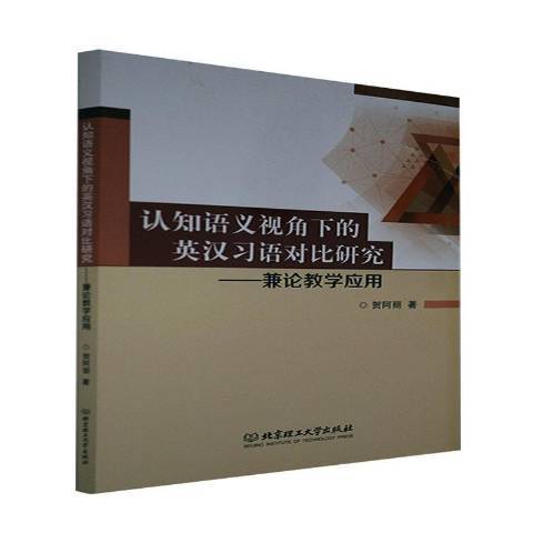 認知語義視角下的英漢習語對比研究——兼論教學套用