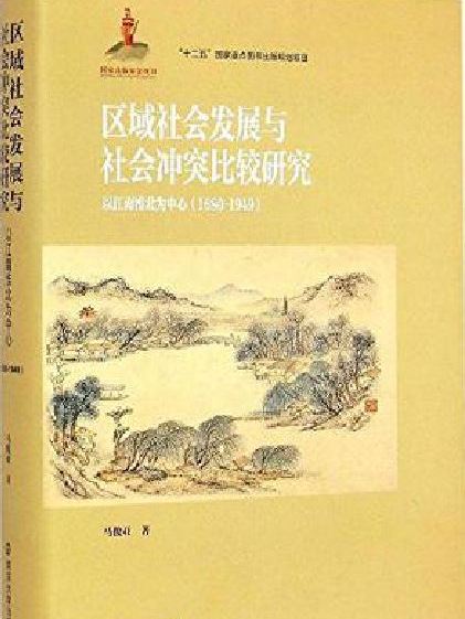 區域社會發展與社會衝突比較研究：以江南淮北為中心(1680～1949)