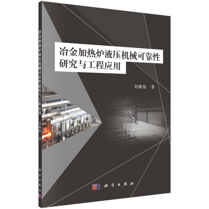 冶金加熱爐液壓機械可靠性研究與工程套用