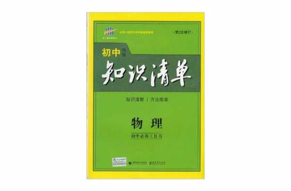 2015年國中知識清單物理第2次修訂