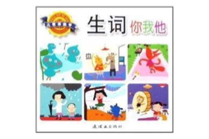 兒歌伴我學：生詞你我他