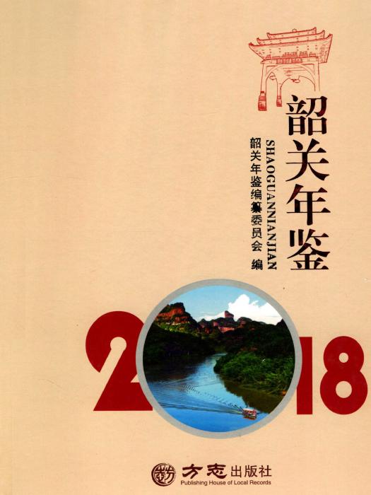 韶關年鑑2018