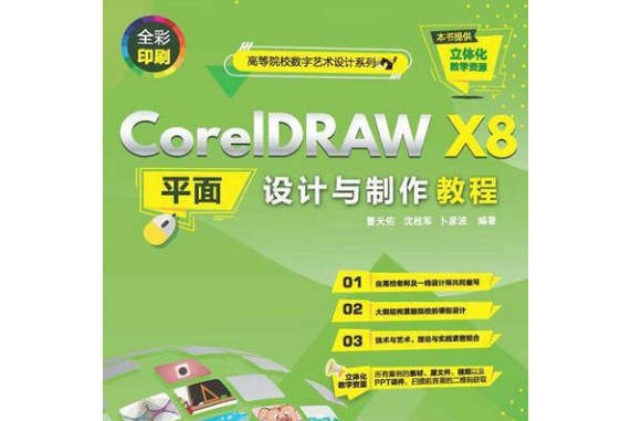 CorelDRAW X8平面設計與製作教程