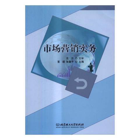 市場行銷實務(2016年北京理工大學出版社出版的圖書)