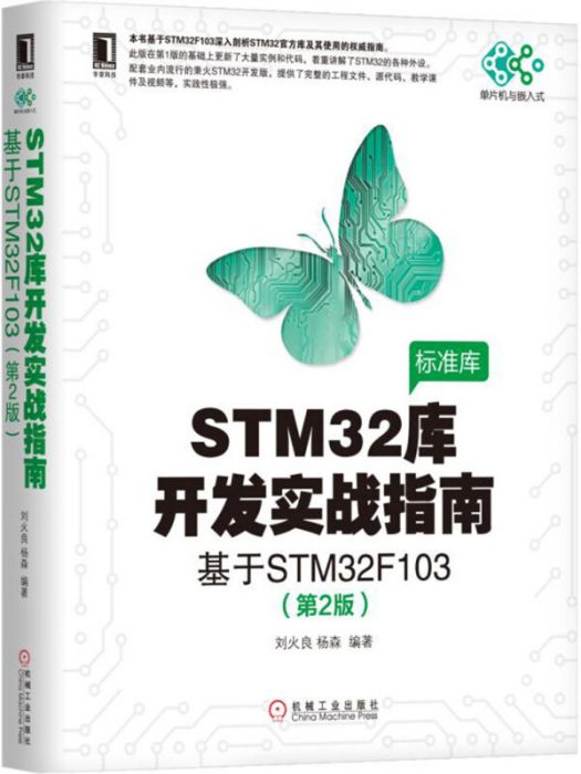 STM32庫開發實戰指南（基於STM32F103第2版）/單片機與嵌入式