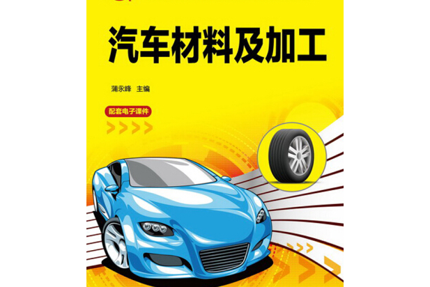 汽車材料及加工