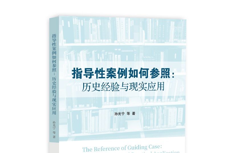 指導性案例如何參照：歷史經驗與現實套用