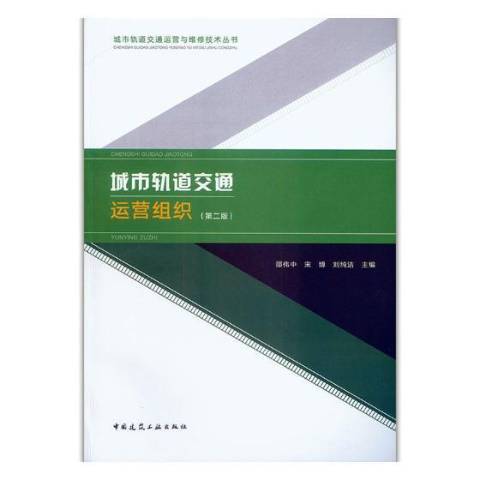 城市軌道交通運營組織(2019年中國建築工業出版社出版的圖書)