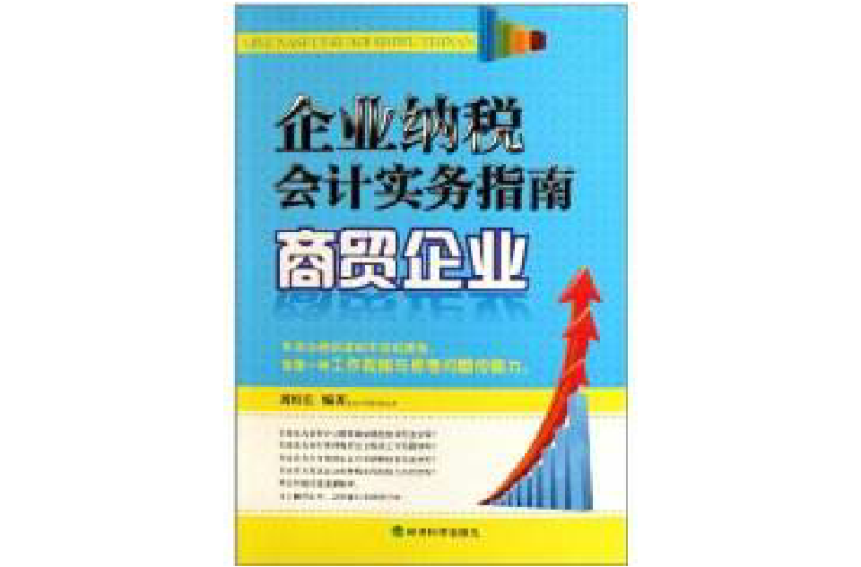 企業納稅會計實務指南：商貿企業