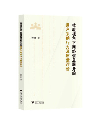 體驗視角下網路信息服務的用戶採納行為及質量評價