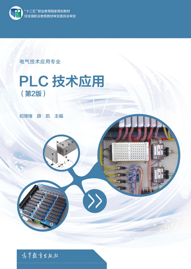 PLC技術套用（第2版）