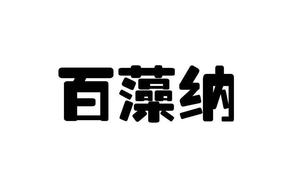 百藻納(企業品牌)