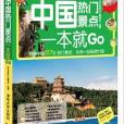 環球旅遊系列：中國熱門景點一本就Go