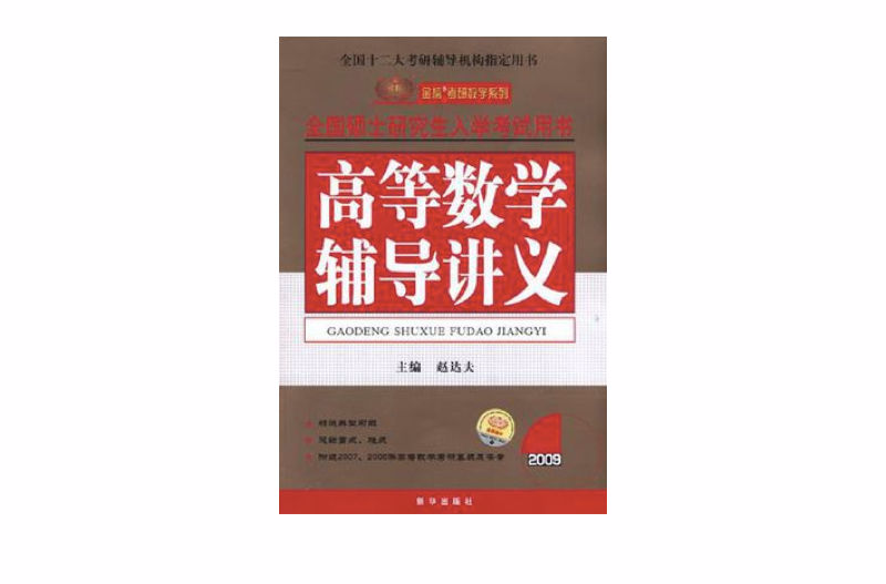 2008年全國碩士研究生入學考試用書：高等數學輔導講義