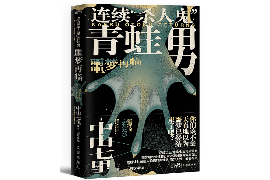 連續“殺人鬼”青蛙男：噩夢再臨