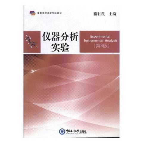 儀器分析實驗(2018年中國海洋大學出版社出版的圖書)