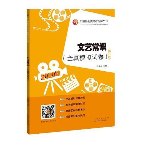 文藝常識：全真模擬試卷(2019年山東人民出版社出版的圖書)