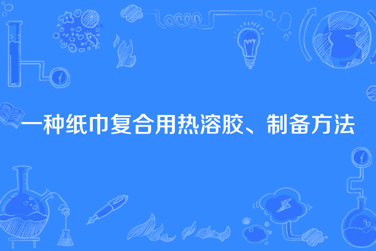 一種紙巾複合用熱溶膠、製備方法