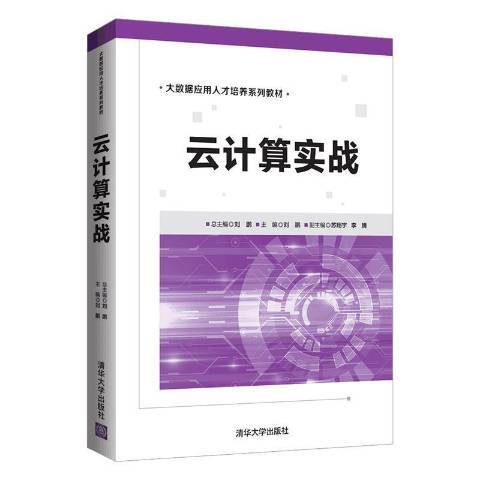 雲計算實戰(2021年清華大學出版社出版的圖書)