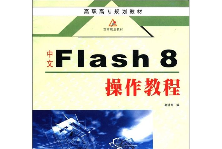 高職高專規劃教材·雙高規劃教材：中文Flash 8操作教程