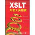 XSLT開發人員指南