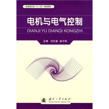 電機與電氣控制(2010年機械工業出版社出版作者劉倫富等)