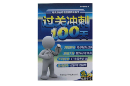 臨床執業助理醫師資格考試過關衝刺100天