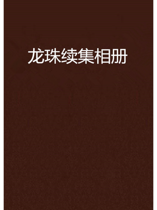 龍珠續集相冊