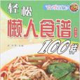 食尚百味：輕鬆懶人食譜100樣