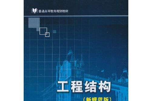 工程結構(2013年人民交通出版社出版的圖書)