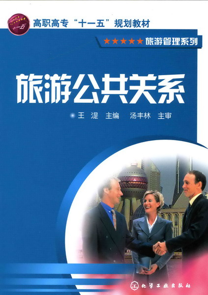 旅遊公共關係(化學工業出版社2007年出版圖書)