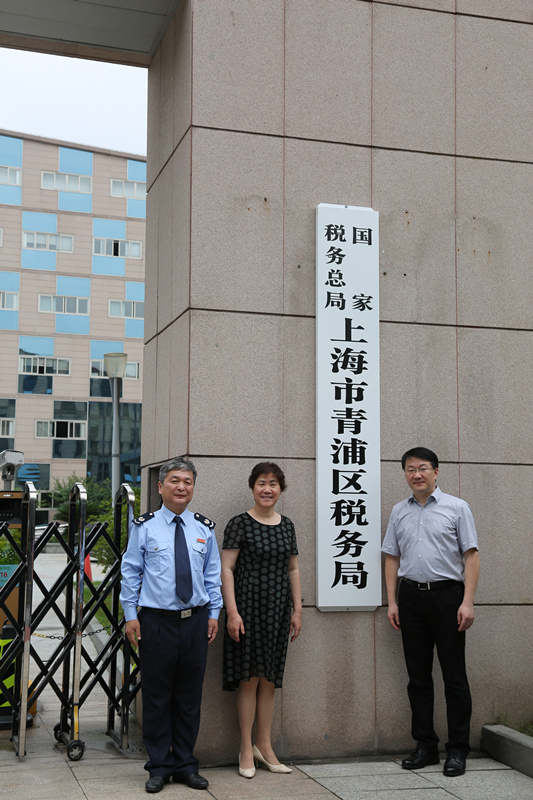 國家稅務總局上海市青浦區稅務局