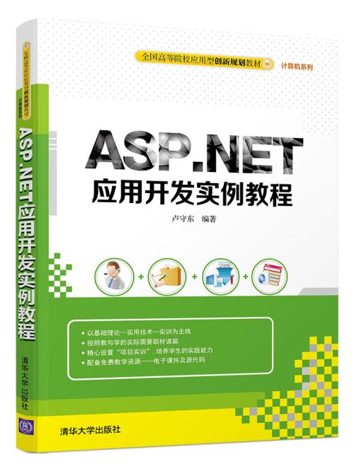 ASP·NET套用開發實例教程