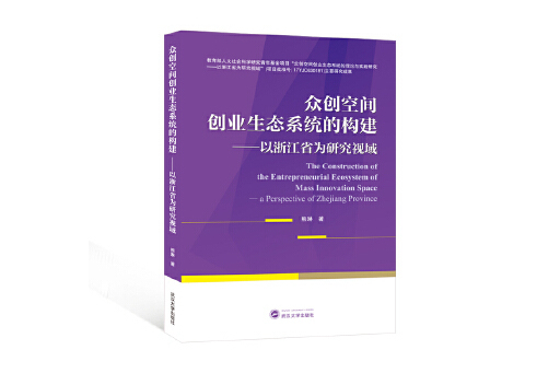 眾創空間創業生態系統的構建：以浙江省為研究視域