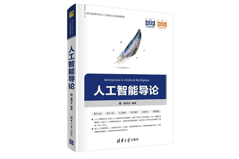 人工智慧導論(2020年清華大學出版社出版的圖書)