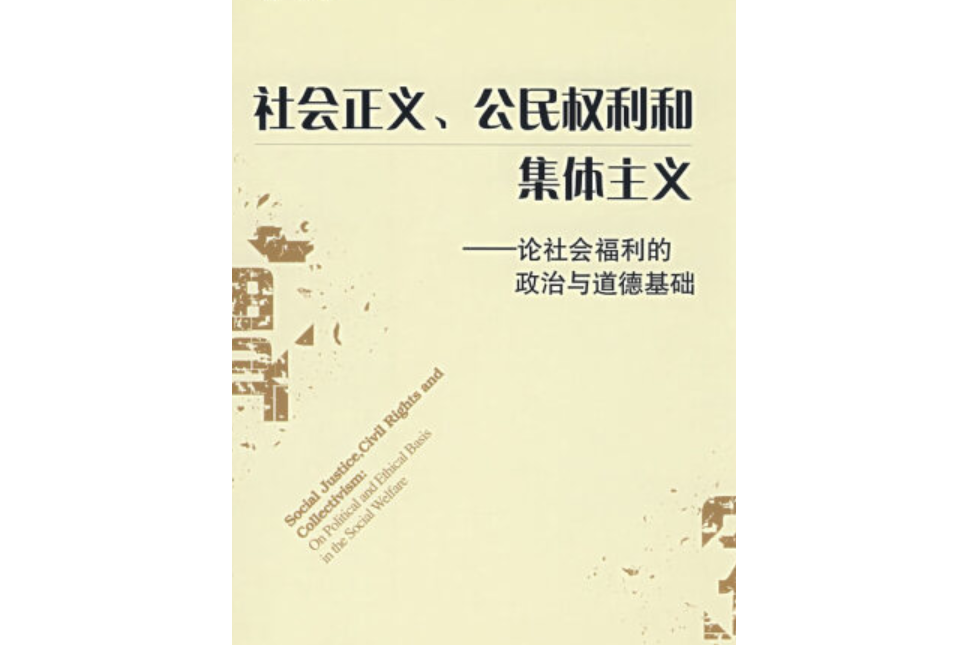 社會正義、公民權利和團隊精神