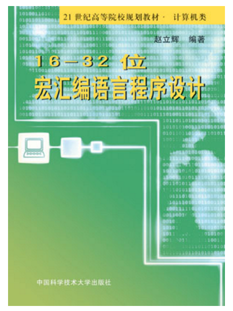 16-32位宏彙編語言程式設計