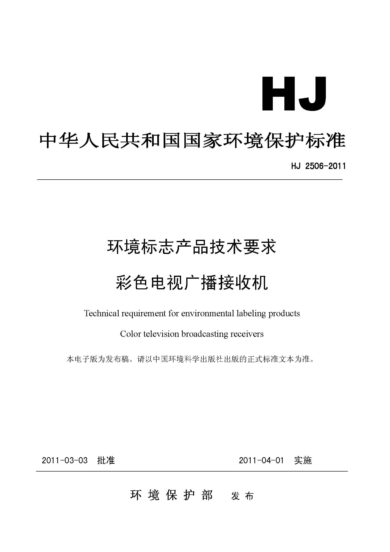 環境標誌產品技術要求·彩色電視廣播接收機