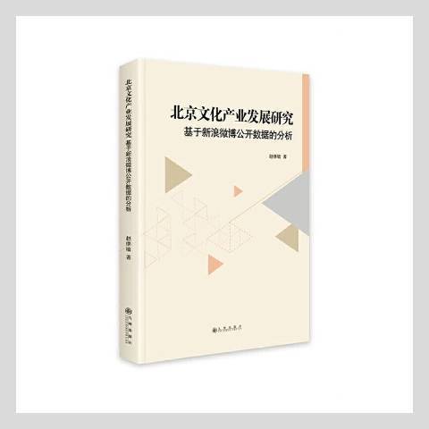 北京文化產業發展研究：基於新浪微博公開數據的分析