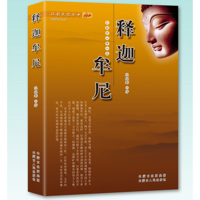 釋迦牟尼(長篇小說，內蒙古人民出版社出版，張露群著)