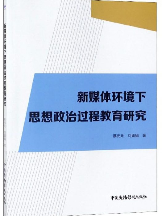 新媒體環境下思想政治過程教育研究