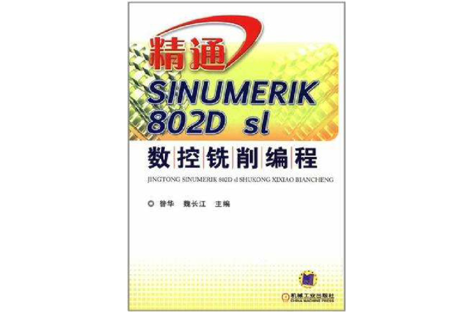 精通SINUMERIK 802D sl數控銑削編程