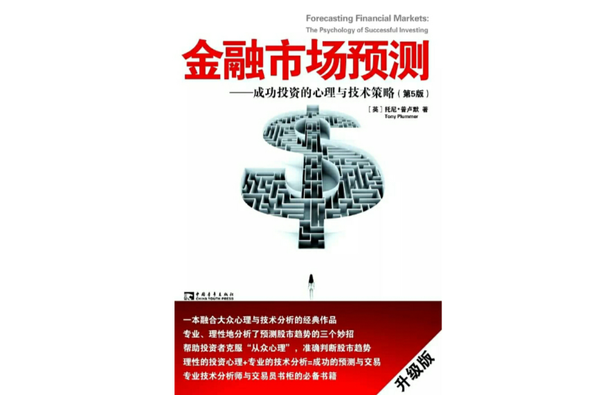 金融市場預測(金融市場預測：成功投資的心理與技術策略)